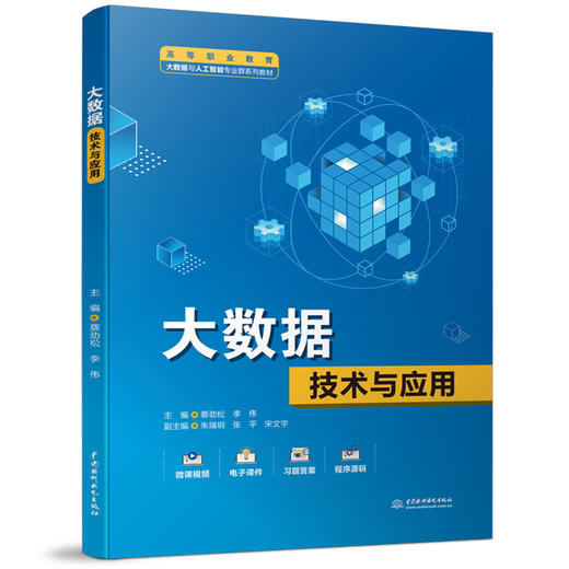 大数据技术与应用（高等职业教育大数据与人工智能专业群系列教材） 商品图0