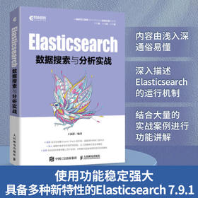 Elasticsearch数据搜索与分析实战 数据采集检索*基础教程搜索引擎数据分析索引数据文本分析