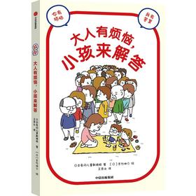 【官微推荐】大人有烦恼，小孩来解答 日本龟冈儿童新闻报著 吉竹伸介绘 限时4件85折