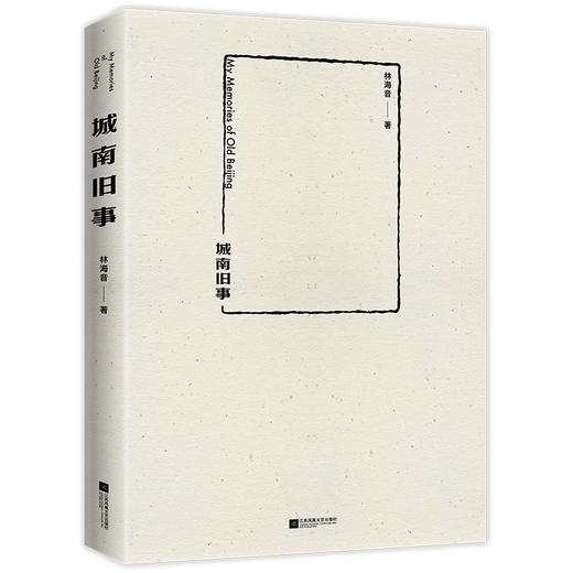 城南旧事  林海音著 商品图1