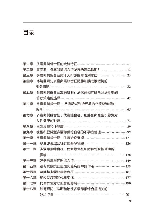 多囊卵巢 代谢综合征和肥胖 阮祥燕主译 预防诊断治疗PCOS患者妇科癌症妇科内分泌疾病 女性生殖功能 人民卫生出版社9787117344289 商品图3