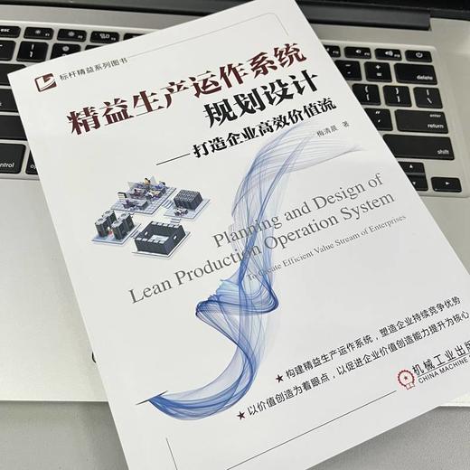 精益生产运作系统规划设计——打造企业高效价值流 商品图1
