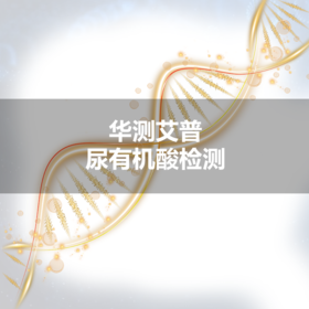 华测 尿有机酸检测（尿液）1073