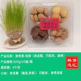 麦奇香-四拼 320g  保质期4个月