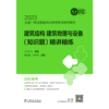 建筑结构、建筑物理与设备（知识题）精讲精练/2023全国一级注册建筑师资格考试辅导教材  商品缩略图1