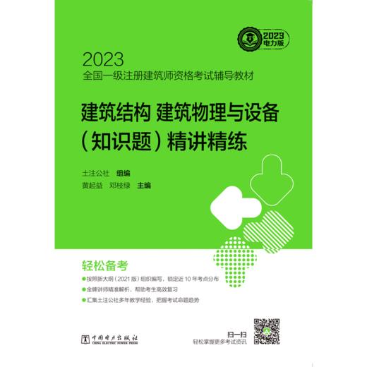 建筑结构、建筑物理与设备（知识题）精讲精练/2023全国一级注册建筑师资格考试辅导教材  商品图1