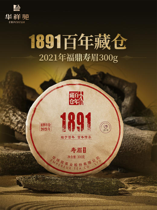 【3年典藏重磅上市】华祥苑-1891寿眉白茶饼300g（2021年）【配礼盒】 商品图0