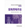 配电带电作业/电网企业员工安全等级培训系列教材（第二版） 商品缩略图1