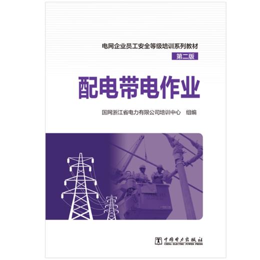 配电带电作业/电网企业员工安全等级培训系列教材（第二版） 商品图1