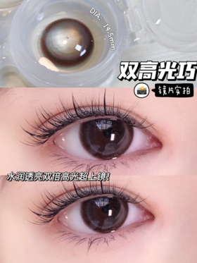 正品月抛 | Dawnsee瞳恩系列双高光巧美瞳 | 直径14.5着色直径13.7 | 新国货