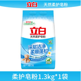 立白淡雅花香天然柔护皂粉【1.3kg】
