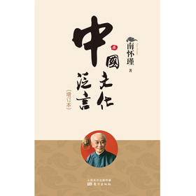 中国文化泛言（增订本）（2022版）南怀瑾