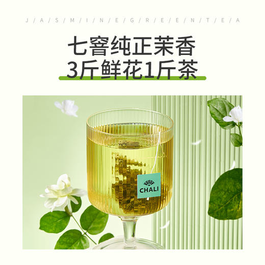 [145元任选3盒]CHALI 茉莉绿茶 袋泡茶 茶里公司出品 商品图5
