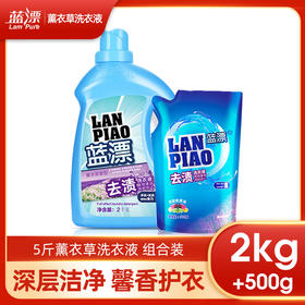 「2kg+500g组合装」蓝漂洗衣液5斤组合装 薰衣草香味补充居家日用实惠装清洁工具