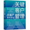 关键客户管理：大客户营销圣经 商品缩略图0