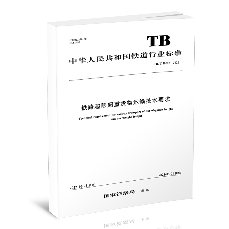 15113.6620  铁路超限超重货物运输技术要求（TB/T 30007—2022）