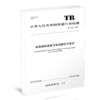 15113.6620  铁路超限超重货物运输技术要求（TB/T 30007—2022） 商品缩略图0