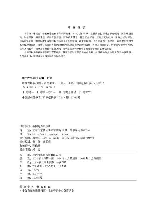 财务管理学（第四版） 商品图3