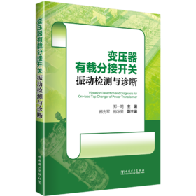 变压器有载分接开关振动检测与诊断