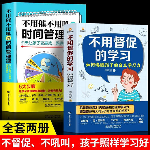 北理工 不用催不用吼的时间管理课+不用督促的学习 全2册 商品图0