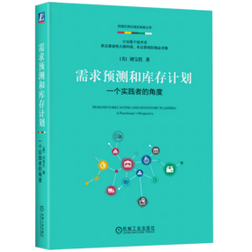 现货 需求预测和库存计划:一个实践者的角度 刘宝红供应链实践者丛书9787111658870机械工业出版社官方正版供应链采购管库存管理