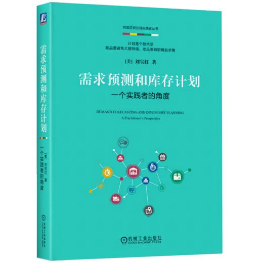 现货 需求预测和库存计划:一个实践者的角度 刘宝红供应链实践者丛书9787111658870机械工业出版社官方正版供应链采购管库存管理 商品图0