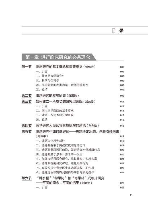 临床研究理念与实践 刘允怡 陈灏珠主编 临床研究常用统计学方法 中青年临床医师临床研究启蒙工具书 人民卫生出版社9787117334129 商品图2