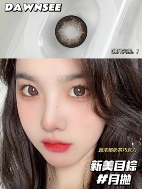 正品月抛 | Dawnsee瞳恩系列新美目棕美瞳 | 直径14.5着色直径13.7 | 新国货