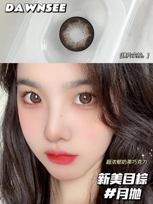 正品月抛 | Dawnsee瞳恩系列新美目棕美瞳 | 直径14.5着色直径13.7 | 新国货 商品图0