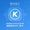 酷狗音乐豪华VIP月/季/年卡 商品缩略图1