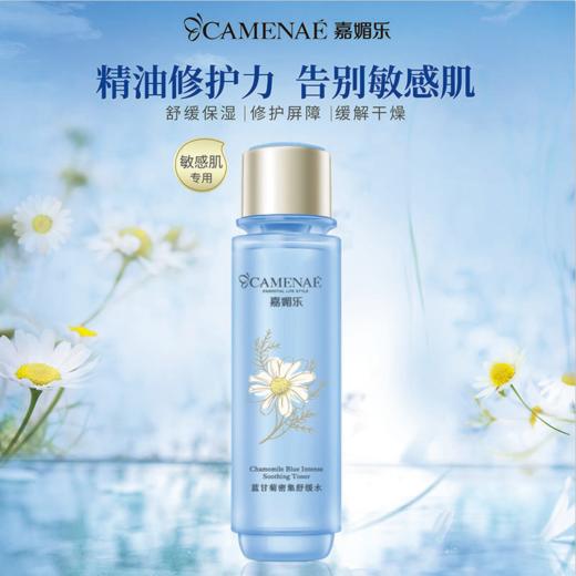 【双12大促】嘉媚乐蓝甘菊密集舒缓水  
 锁湿舒缓  肌肤呵护  舒柔补水 专柜同款 商品图0