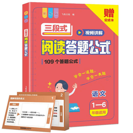 小学语文三段式阅读答题公式（1-6年级适用)全1册 商品图1