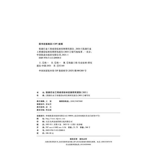 29909-5  铁路行业工程建设标准发展研究报告（2021） 商品图1