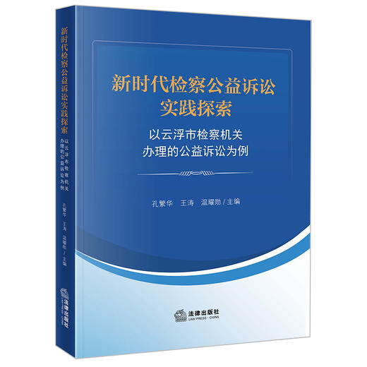 新时代检察公益诉讼实践探索：以云浮市检察机关办理的公益诉讼为例 孔繁华,王涛,温耀勋 法律出版社 商品图0