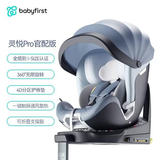 【样品处理不退换】babyfirst宝贝第一灵悦Pro-s儿童安全座椅0-7岁婴儿宝宝汽车用 商品图4