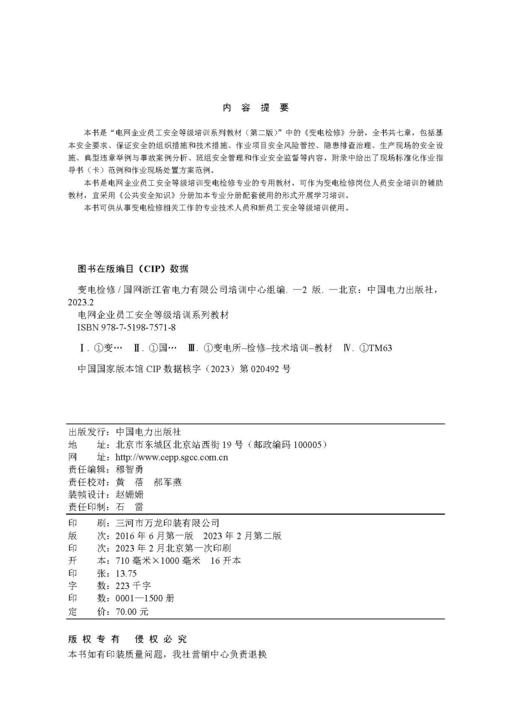   变电检修/电网企业员工安全等级培训系列教材（第二版） 商品图3
