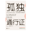 孤独通行证  亚瑟·叔本华著 商品缩略图2