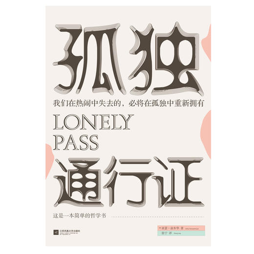 孤独通行证  亚瑟·叔本华著 商品图2