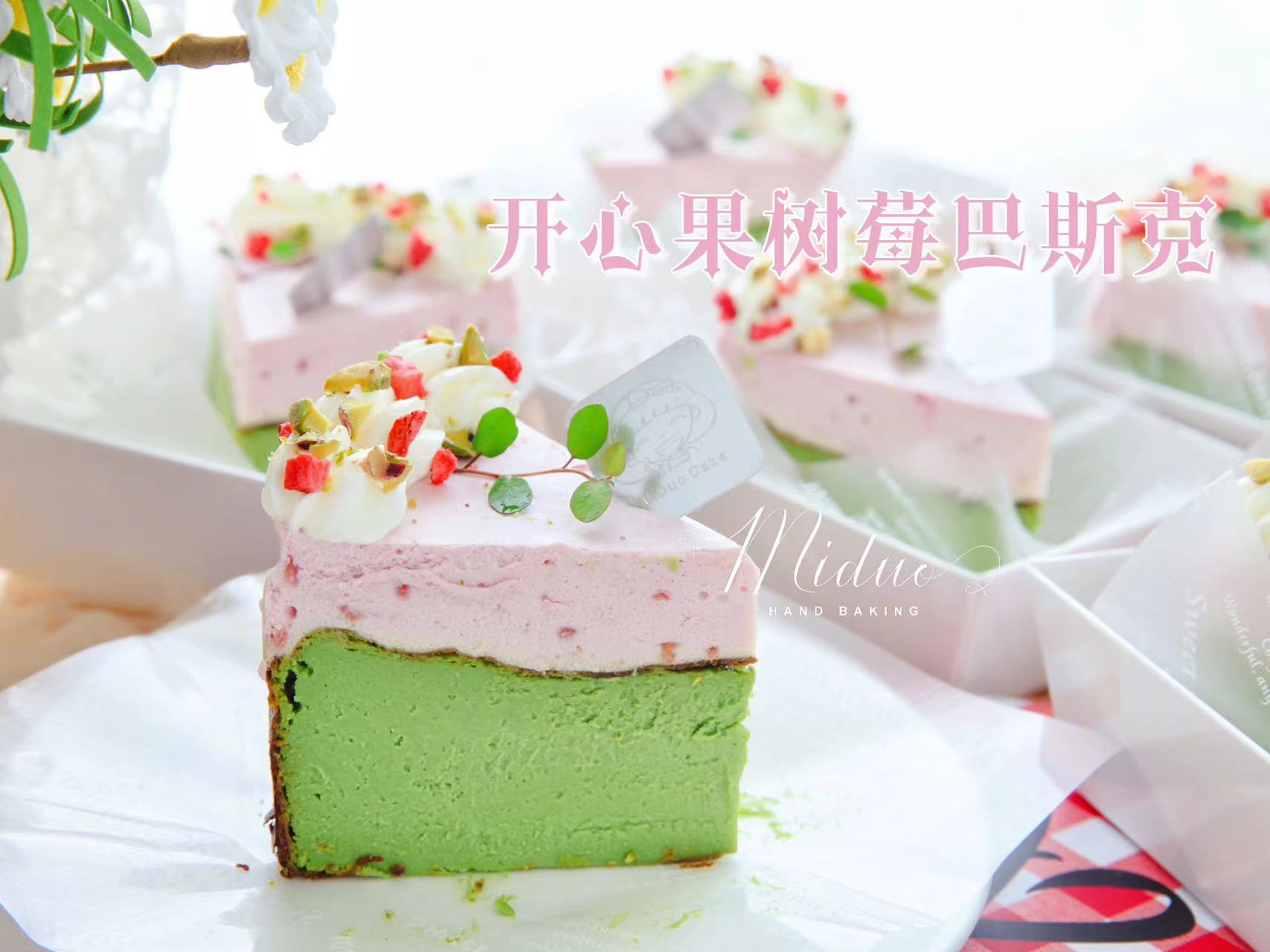 巴斯克切件--开心果树莓