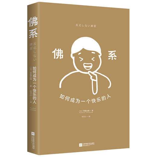 佛系：如何成为一个快乐的人 漫画金装版 商品图3