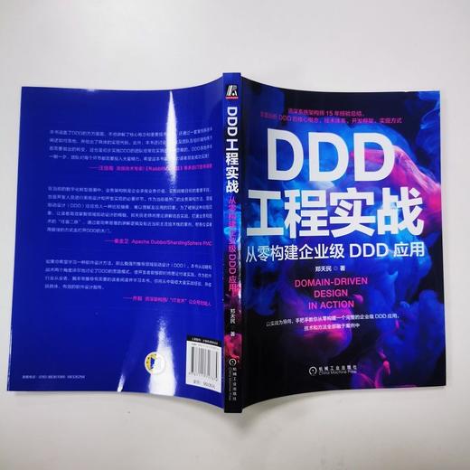 DDD工程实战 从零构建企业级DDD应用 商品图1