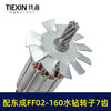 【货号07641】适配东成FF02-160水钻转子7齿金刚石水钻电机DCA东强手持式160水钻电机水钻配件 商品缩略图2