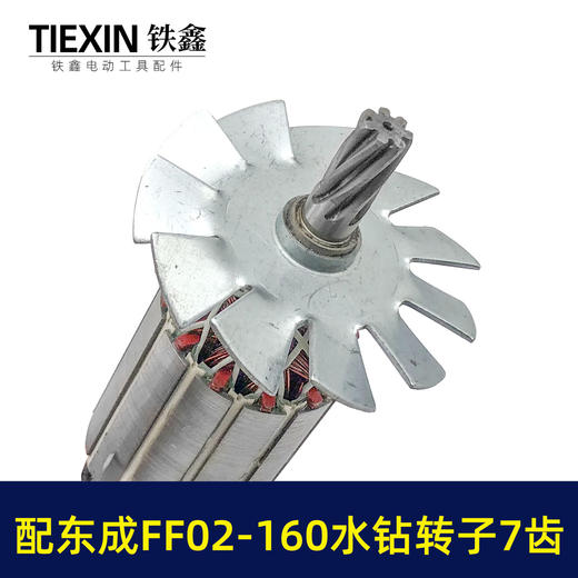【货号07641】适配东成FF02-160水钻转子7齿金刚石水钻电机DCA东强手持式160水钻电机水钻配件 商品图2