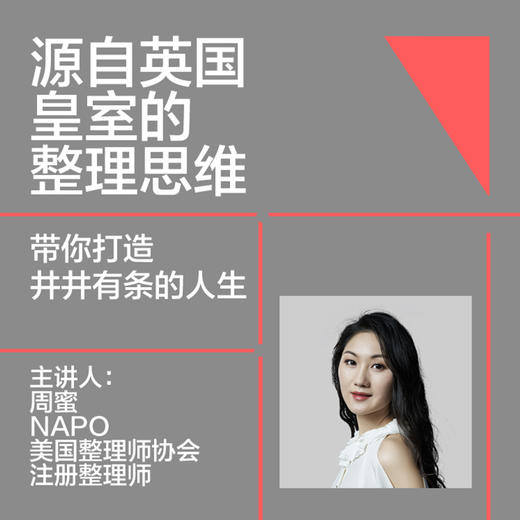 湛庐｜周蜜·《让你摆脱混乱的人生整理术》课程 商品图2