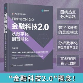 金融科技2.0：从数字化到智能化 数字化转型科技赋能产业金融企业数字化转型产业数字化新基建企业经营管理技术