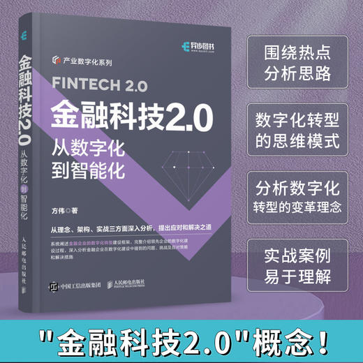 金融科技2.0：从数字化到智能化 数字化转型科技赋能产业金融企业数字化转型产业数字化新基建企业经营管理技术 商品图0