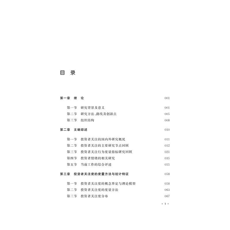 试读PDF-9787308235679(1-1)-投资者关注:行为模式及其对股票市场的影响研究_006.jpg