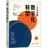 一本书读懂数字化转型 商品缩略图0