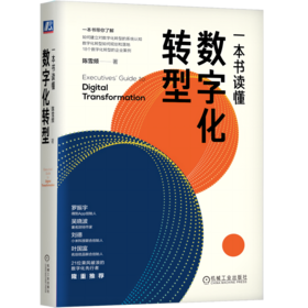 一本书读懂数字化转型