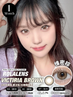 正品月抛 | Rolalens系列维密棕美瞳 | 直径14.5着色直径13.8 | 新国货